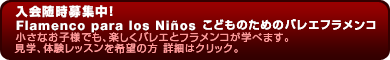 こどもフラメンコ・こどもバレエフラメンコ生徒さん募集中！