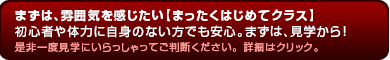 まずは、雰囲気を感じたい【見学！入門クラス】