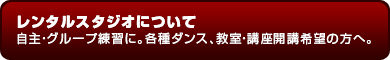 レンタルスタジオについて