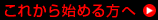 これから始める方へ