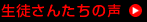 生徒さんたちの声