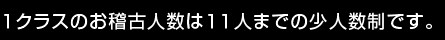 1クラスのお稽古人数は11人までの少人数制です。